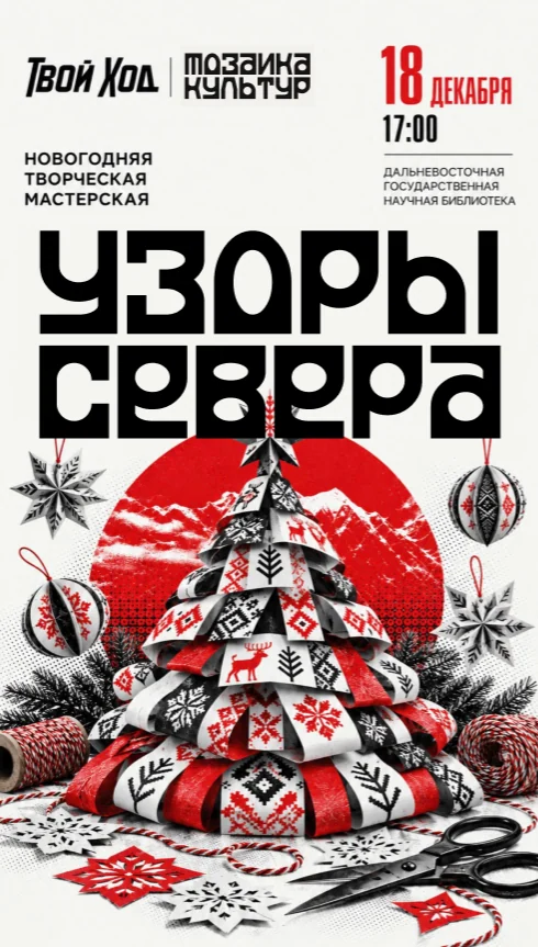 Афиша «Узоры севера»: 18 декабря, 17:00. Дальневосточная государственная научная библиотека