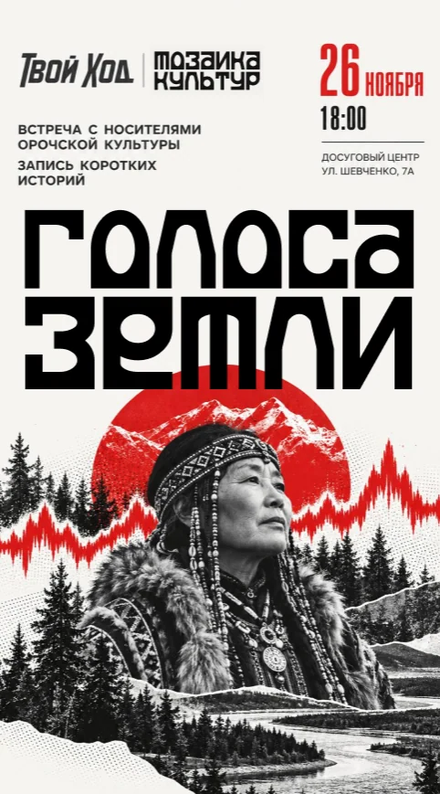 Афиша «Голоса земли»: 26 ноября, 18:00. Досуговый центр · ул. Шевченко, 7А