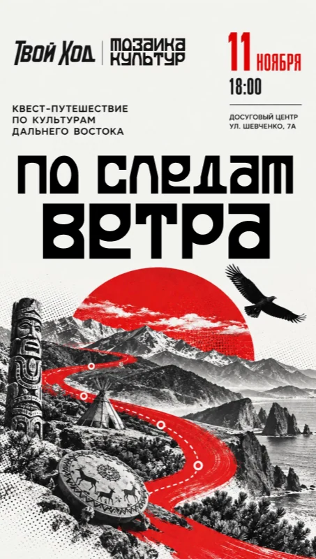 Афиша «По следам ветра»: 11 ноября, 18:00. Досуговый центр · ул. Шевченко, 7А